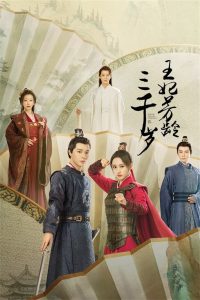 王妃芳龄三千岁: Season 1