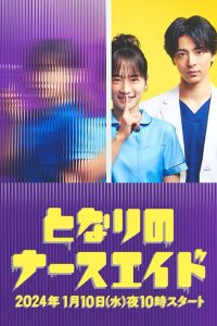 Tonari no Nurse Aide: Season 1