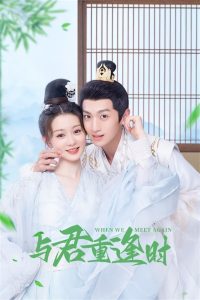 与君重逢时: Season 1