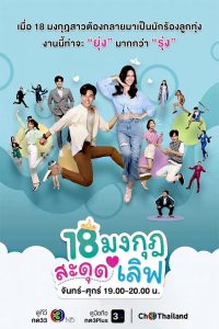 18 Mongkut Sadud Love: Season 1