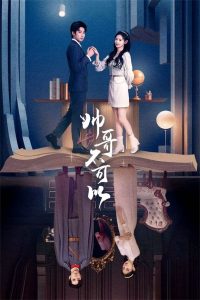 帅哥不可以: Season 1