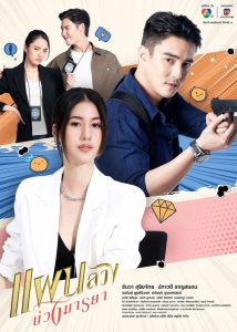 แผนลวงบ่วงมารยา: Season 1