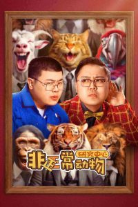 非正常动物研究中心: Season 1