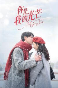 你是我的光芒: Season 1