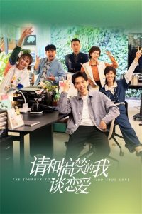 请和搞笑的我谈恋爱: Season 1