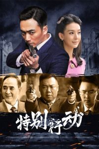 特别行动: Season 1