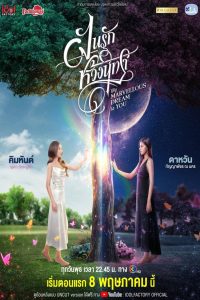 My Marvellous Dream Is You: Season 1