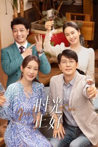 时光正好: Season 1