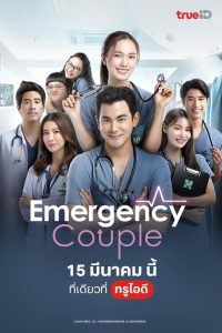 Emergency Couple: Season 1