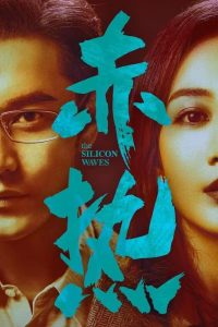 赤热: Season 1