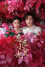 Love’s Little Delicacies – Lian Lian Xiao Shi Guang