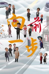 向前一步: Season 1