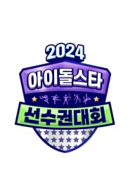 2024 Idol Star Athletics Championships – Chuseok Special