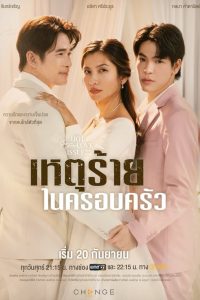 คลับฟรายเดย์เดอะซีรีส์ 16 เหตุร้ายในครอบครัว: Season 1